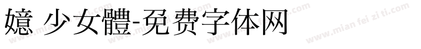 嬑 少女體字体转换
